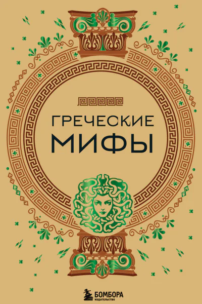 Греческие мифы