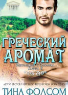Греческий аромат