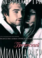 Греческий миллиардер ЛП