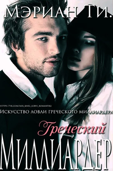 Греческий Миллиардер
