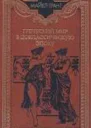 Греческий мир в доклассическую эпоху