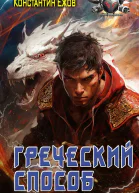 Греческий способ