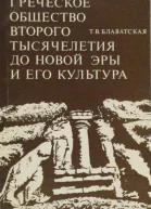 Греческое общество второго тысячелетия до новой эры и его культура