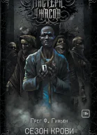 Грег Ф Гифьюн Сезон крови