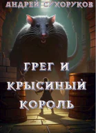 Грег и крысиный король