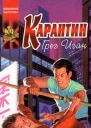 Грег Иган Карантин