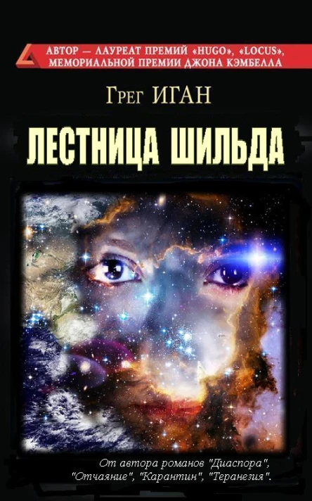 Грег Иган ЛЕСТНИЦА ШИЛЬДА