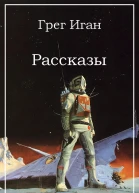 Грег Иган Рассказы