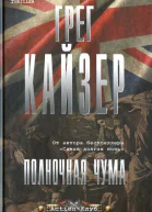 Грег Кайзер Полночная чума