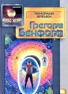 Грегори Бенфорд Панорама времен
