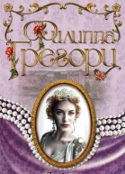 Грегори Филиппа Другая королева