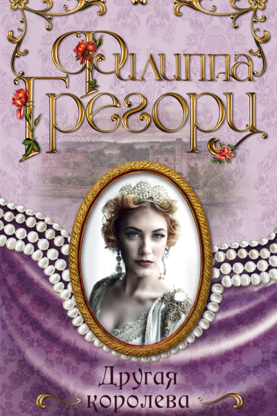 Грегори Филиппа Другая королева