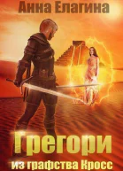 Грегори из графства Кросс