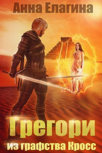 Грегори из графства Кросс