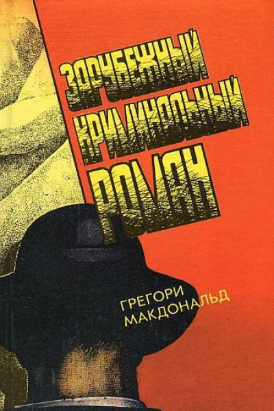 Грегори МакДональд Зарубежный криминальный роман