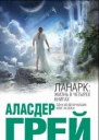 Грей Аласдер Ланарк Жизнь в четырех книгах роман