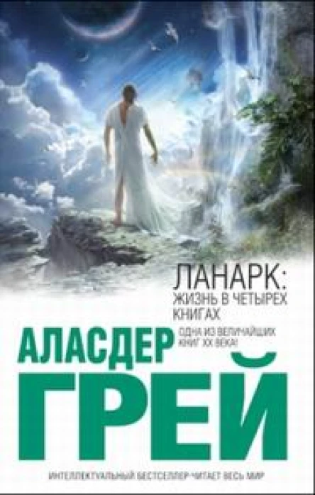 Грей Аласдер Ланарк Жизнь в четырех книгах роман