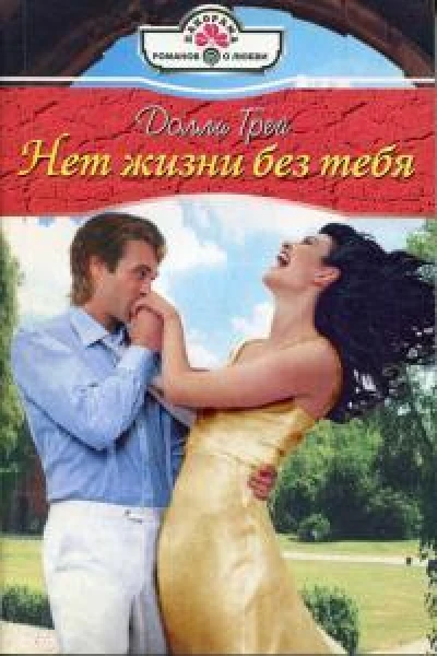 Грей Д Нет жизни без тебя