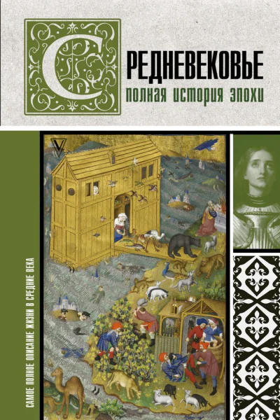 Грей Кэтрин Средневековье Полная история эпохи