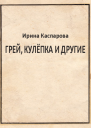Грей Кулёпка и другие