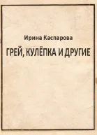 Грей Кулёпка и другие