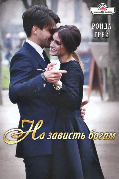 Грей Ронда На зависть богам