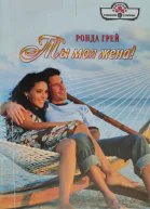 Грей Ронда Ты моя жена роман