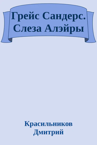 Грейс Сандерс Слеза Алэйры