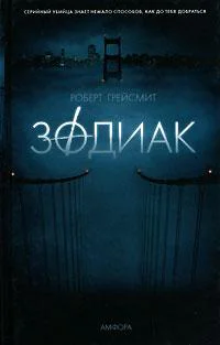 Грейсмит Р Зодиак