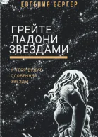 Грейте ладони звездами СИ