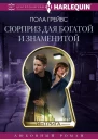 Грейвс П Сюрприз для богатой и знаменитой роман  Пер с англ Л А Игоревского