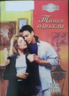 Грейвз Триш  Только однажды