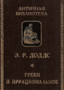 Греки и иррациональное