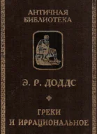 Греки и иррациональное