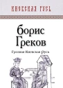 Греков БД Грозная Киевская Русь