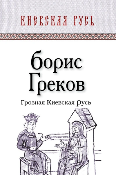 Греков БД Грозная Киевская Русь