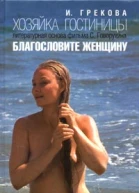 Грекова И Хозяйка гостиницы