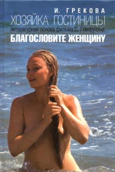 Грекова И Хозяйка гостиницы