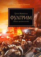 Грэм Макнилл  Фулгрим Образы предательства