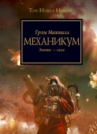 Грэм Макнилл  Механикум