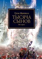 Грэм Макнилл  Тысяча Сынов Все прах