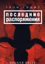 Грэм Свифт Последние распоряжения