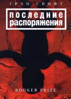 Грэм Свифт Последние распоряжения