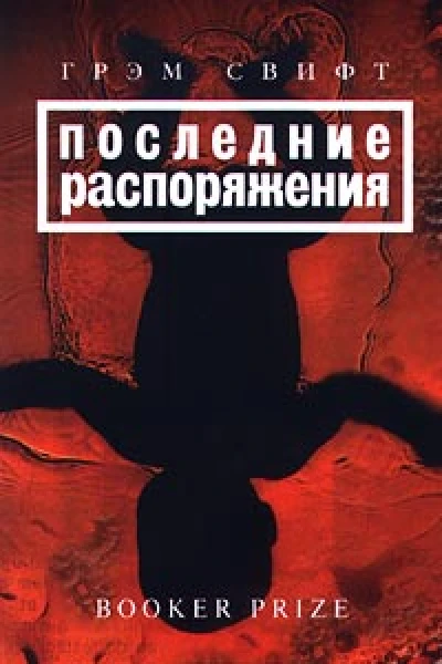 Грэм Свифт Последние распоряжения