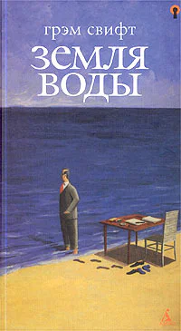 Грэм Свифт Земля воды