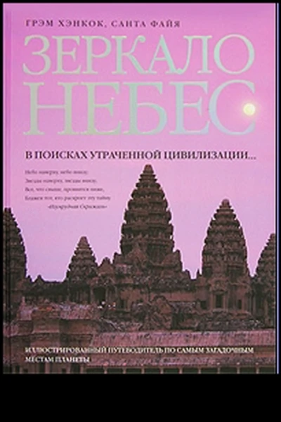 Грэм Хэнкок Санта Файя Зеркало небес В поисках утраченной цивилизации