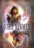 Грэм Хэнкок Узел времён