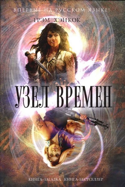 Грэм Хэнкок Узел времён