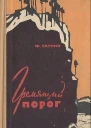 Гремящий порог