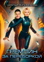 Гремлин за переборкой